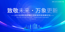 蓝色大气企业科技会议展板
