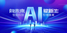 蓝色时尚向未来科技会议展板