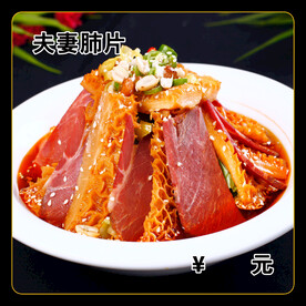 夫妻肺片