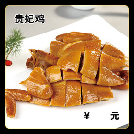 贵妃鸡