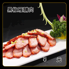 黑椒雁脯肉