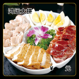 鸿运大拼