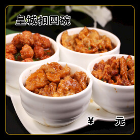 皇城扣四碗