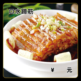 口水蹄筋