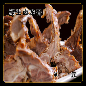 绿生卤龙骨