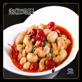 泡椒鸡腰