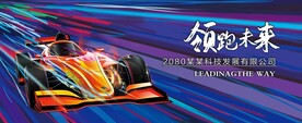 领跑未来