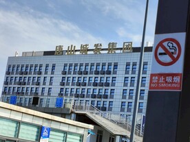 唐山城发集团