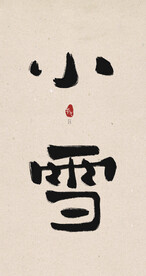 小雪创意毛笔字