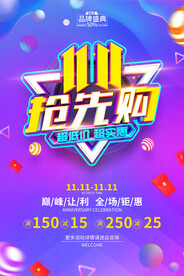 双11抢先购