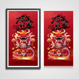 龙年海报