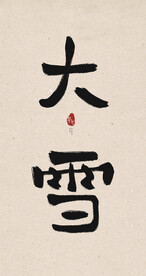大雪创意毛笔字