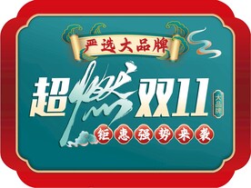 双11促销
