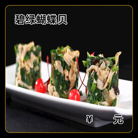 碧绿蝴蝶贝