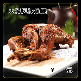 大漠风沙兔腿