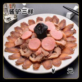 酱驴三样
