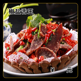 椒盐舌王