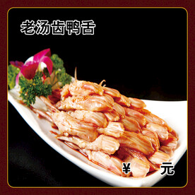 老汤齿鸭舌
