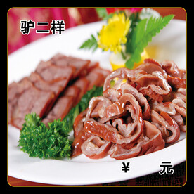 驴二样