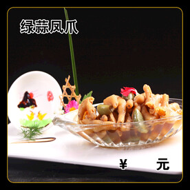 绿蒜凤爪