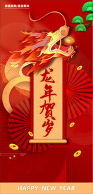 龙年贺岁
