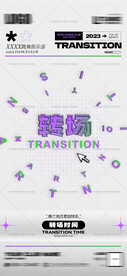 下半场 转场