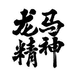 龙马精神