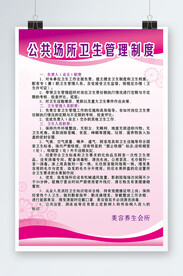 公共场所卫生管理制度