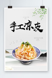手工凉皮