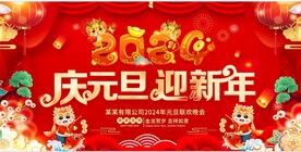 庆元旦 迎新年