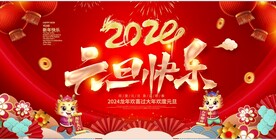 2024元旦快乐