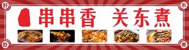 串串香