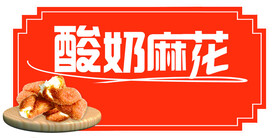 酸奶麻花