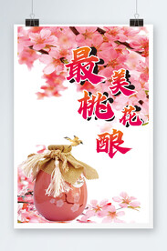 最美桃花酿