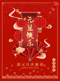 欢度元旦海报