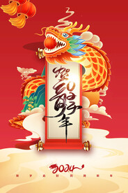 2024龙年