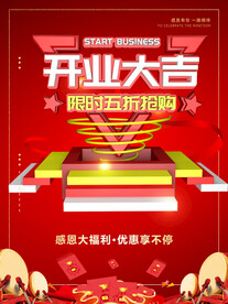 开业大吉