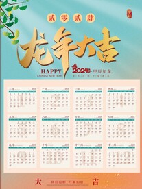2024龙年挂历