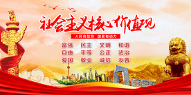 社会主义核心价值观