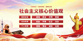 社会主义核心价值观