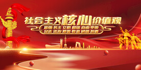 社会主义核心价值观