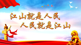 江山就是人民