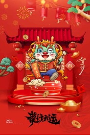 龙年行大运