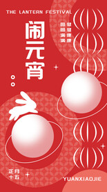 元宵节海报  