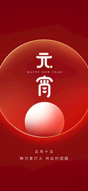元宵节海报  