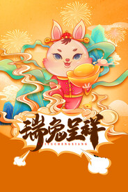 兔年海报 