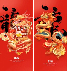 2024元旦龙年海报