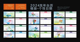 2024龙年台挂历模板
