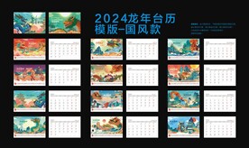2024龙年台挂历模板