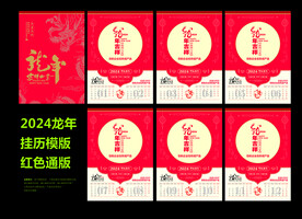 2024龙年台挂历模板